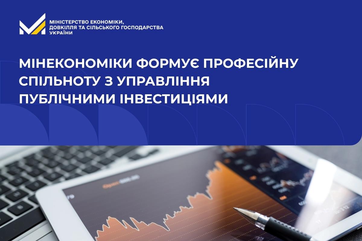 Мінекономіки формує професійну спільноту з управління публічними інвестиціями