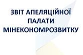 Звіт апеляційної палати Мінекономрозвитку