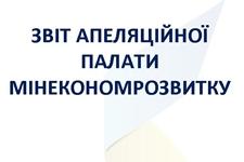 Звіт апеляційної палати Мінекономрозвитку