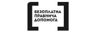 Безоплатна правнича допомога