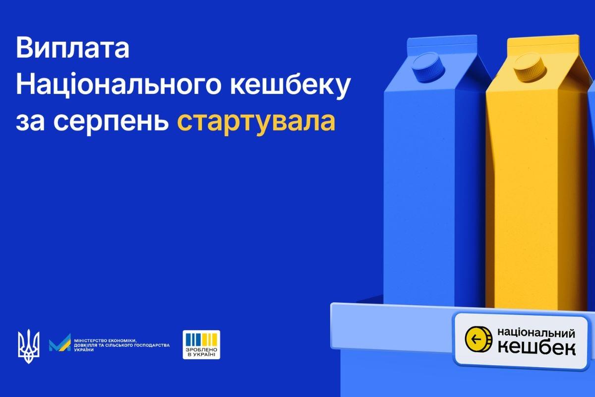 Виплата Національного кешбеку за серпень стартувала