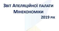 Звіт Апеляційної палати за 2019 рік
