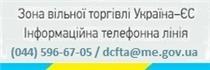 В Мінекономрозвитку працює телефонна лінія щодо надання роз’яснень стосовно умов доступу товарів на ринки сторін у рамках режиму вільної торгівлі Україна–ЄС