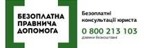 Безоплатна правнича допомога