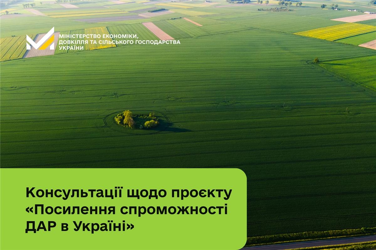 Публічні консультації щодо проєкту «Посилення спроможності ДАР в Україні» 