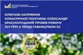 Олександр Краснолуцький провів робочу зустріч з Представництвом ЄС в Україні