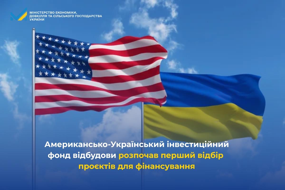 Американсько-Український інвестиційний фонд відбудови розпочав перший відбір проєктів для фінансування