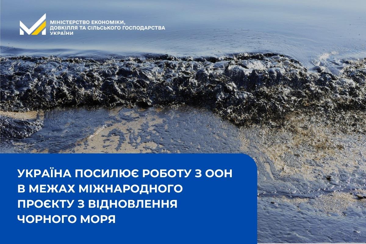 Україна посилює роботу з ООН в межах міжнародного проєкту з відновлення Чорного моря