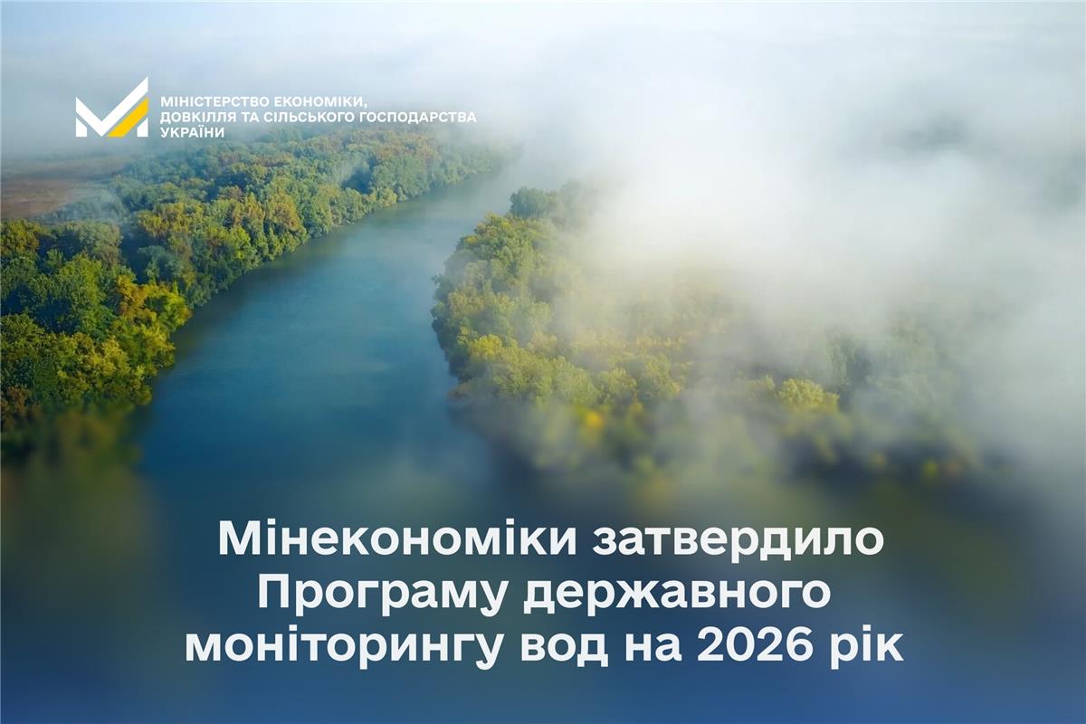 Мінекономіки затвердило Програму державного моніторингу вод на 2026 рік