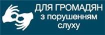 Для громадян з порушенням слуху