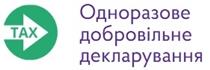 Одноразове добровільне декларування