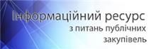 Центр підтримки Департаменту публічних закупівель