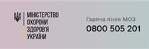 Тефонна "гаряча лінія" МОЗ